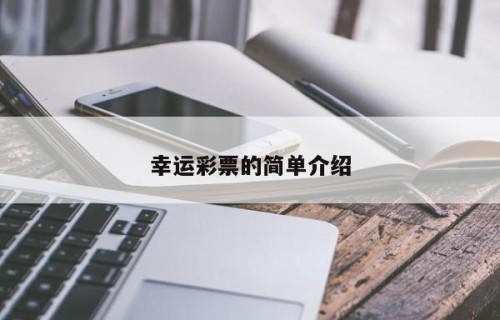 幸运彩票的简单介绍