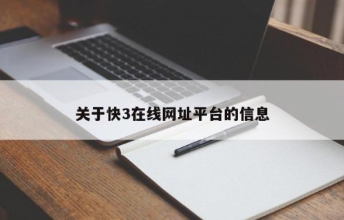 关于快3在线网址平台的信息