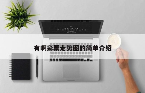 有啊彩票走势图的简单介绍